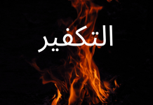 Такфирчиларга раддия