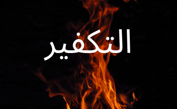 Такфирчиларга раддия