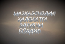 МАЗХАБСИЗЛИК-ДИНСИЗЛИККА ЙЎЛ