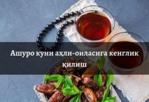 Ашуро куни аҳлига кенглик қилиш