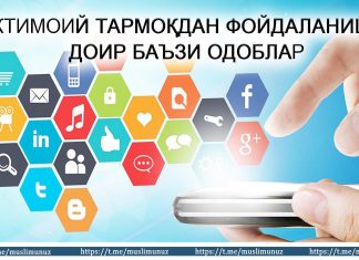 ИЖТИМОИЙ ТАРМОҚДАН ФОЙДАЛАНИШГА ДОИР БАЪЗИ ОДОБЛАР